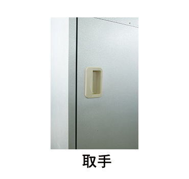 KRクールBOX-L® 取手