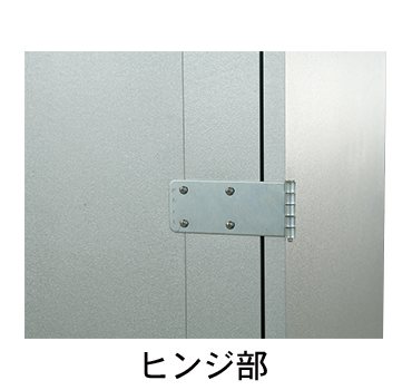 KRクールBOX-L® ヒンジ部