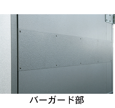 KRクールBOX-L® バーガード部