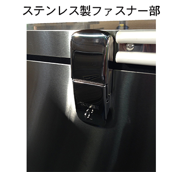KRクールBOX-D® ステンレス製ファスナー部