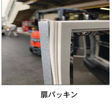 KRクールBOX-C® 扉パッキン
