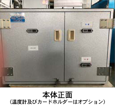 KRクールBOX-C® 本体正面(温度計及びカードホルダーはオプション)