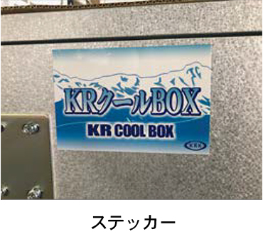 KRクールBOX-C® ステッカー