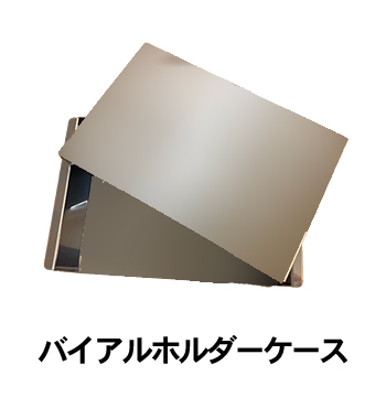 KR小型適温ボックス® バイアルホルダーケース