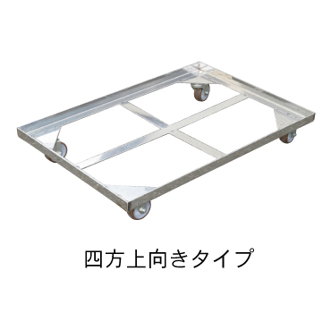 ステンドーリー 四方上向きタイプ