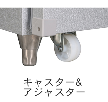 キャスター&アジャスター
