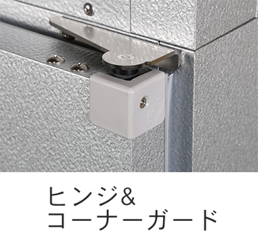 ヒンジ＆コーナーガード