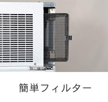 簡単フィルター