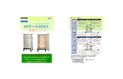 KRクールBOX-L® 高性能大型保冷庫